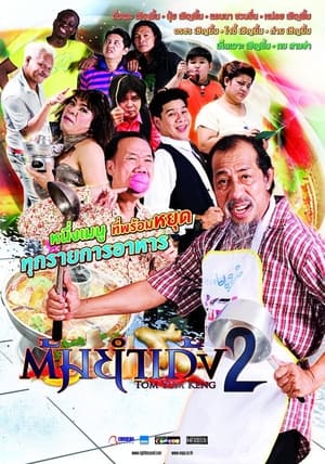 Poster ต้มยำเก้ง หม้อ 2 2012