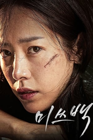 Poster 미쓰백 2018