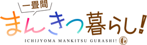 一畳間まんきつ暮らし！ — Logos 1