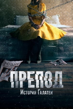 Poster Препод: История Галатеи 2021