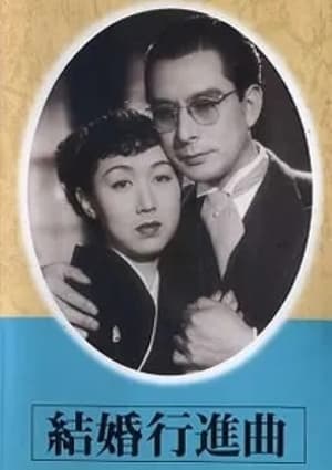 Poster 結婚行進曲 1951