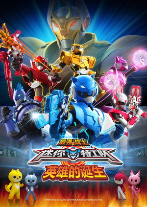 最强战士迷你特工队之英雄的诞生
