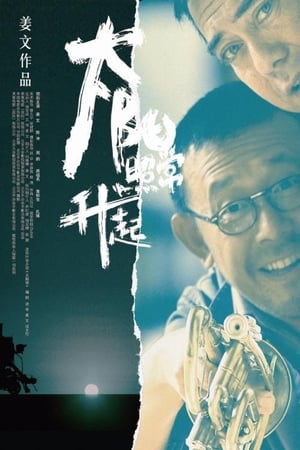 Poster 太阳照常升起 2007