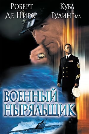 Poster Военный ныряльщик 2000