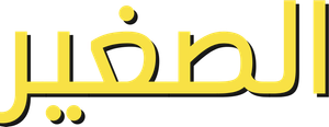 The Small One — Logos 6