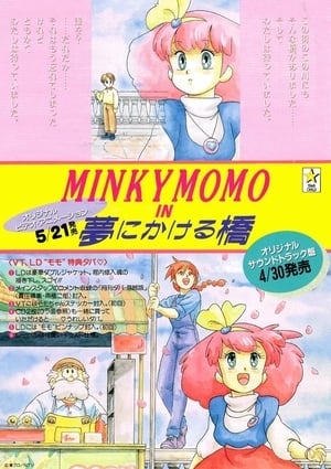 Poster MINKY MOMO in 夢にかける橋 1993