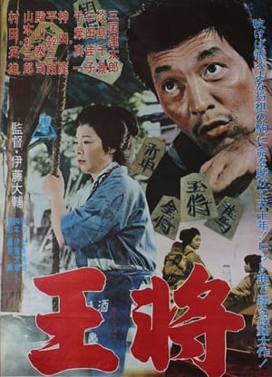 Poster 王将 1948