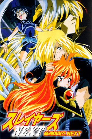 슬레이어즈 NEXT