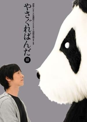 Poster Yasagure Panda〈Silver Edition〉 (2008)