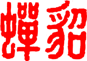 Diau Charn — Logos 1
