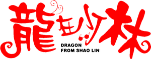 龙在少林 — Logos 1
