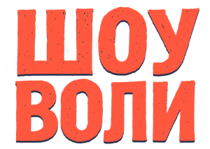 Шоу Воли — Logos 1