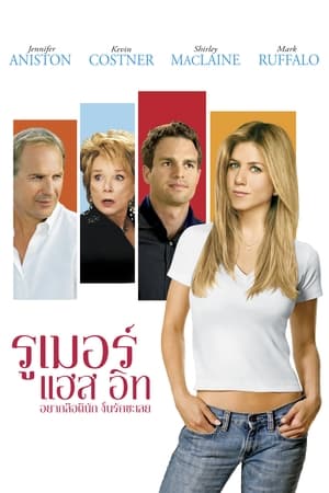 อยากลือดีนัก งั้นรักซะเลย (2005)