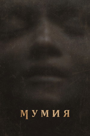 poster Lee Cronin's The Mummy