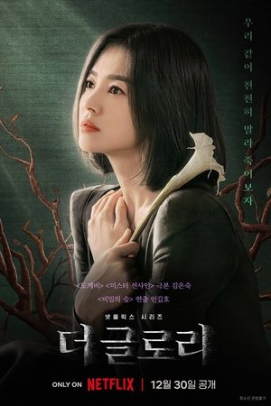 Image 더 글로리