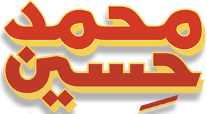 Mohamed Hussein — Logos 3