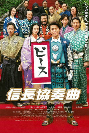 Image 信长协奏曲 电影版