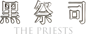 The Priests — Logos 2