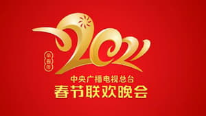 2021 China Central Radio and TV Station Spring Festival Gala film complet