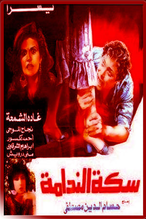 Poster سكة الندامة 1987