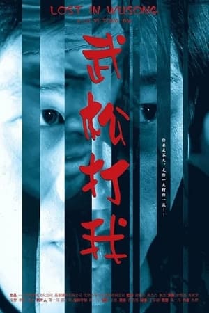Poster Lost in Wusong (2005)