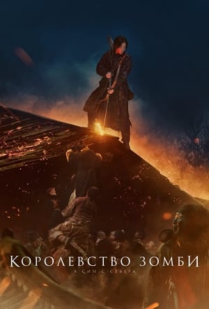 Poster Королевство зомби: А Син с Севера 2021