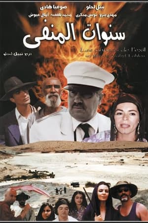 سنوات المنفى 2002