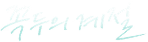꼭두의 계절 — Logos 3