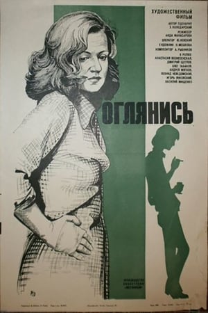 Poster Оглянись!.. 1983