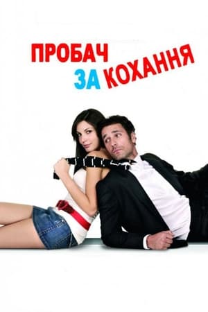 Poster Пробач за кохання 2008