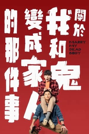 Poster 關於我和鬼變成家人的那件事 2023