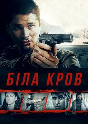 Poster Біла кров 2017