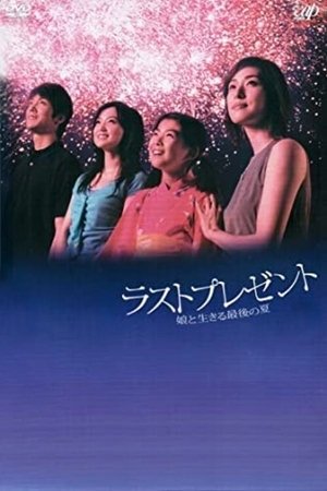 Poster ラストプレゼント～娘と生きる最後の夏～ 2004