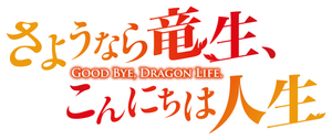Good Bye, Dragon Life — Logos 4