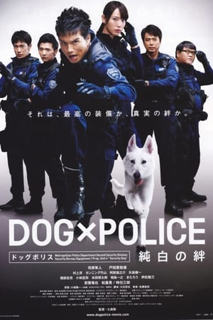 DOG×POLICE 純白の絆 2011