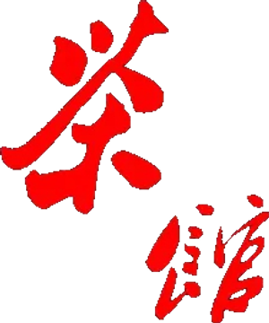 Tea House — Logos 4