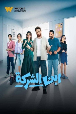ابن الشركة