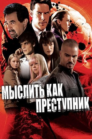 poster Criminal Minds