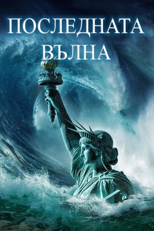 Image Последната вълна