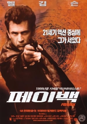 Poster 페이백 1999