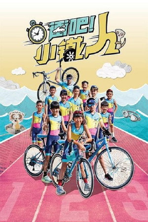 冲吧！小铁人