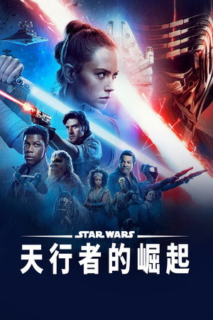 STAR WARS：天行者的崛起