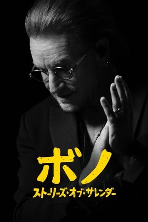 ボノ:ストーリーズ・オブ・サレンダー (2025)