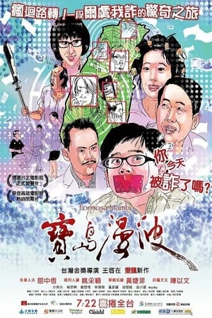 Poster 寶島漫波 2011