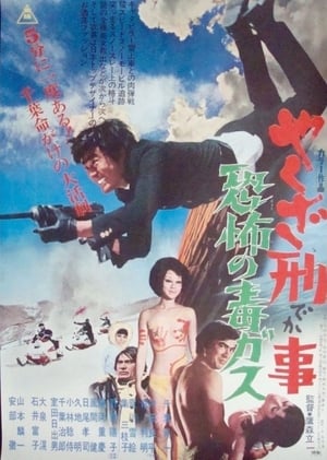 Poster やくざ刑事　恐怖の毒ガス 1971