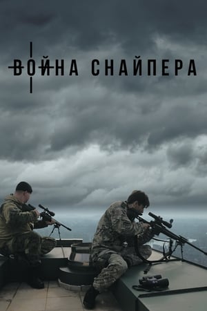 Poster Война снайпера 2018