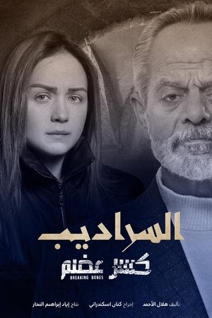 كسر عظم - الموسم الثاني