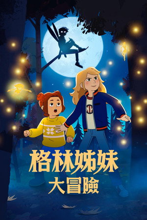 格林姊妹大冒險