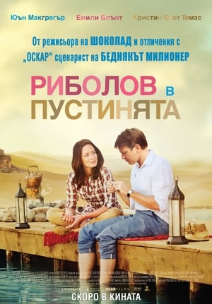 Poster Риболов в пустинята 2012