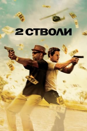 2 cтволи (2013)